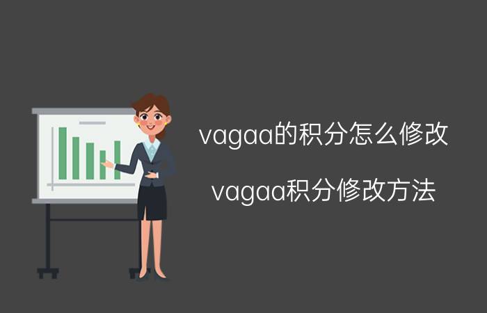 vagaa的积分怎么修改 vagaa积分修改方法